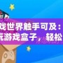 讓游戲世界觸手可及：探索YY玩游戲盒子，輕松暢享無限樂趣！