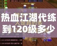 熱血江湖代練到120級多少錢？讓我們?yōu)槟憬獯穑?></a></div>
                        <div   id=