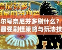 賽爾號(hào)奈尼芬多刷什么？探索最強(qiáng)刷怪策略與玩法技巧