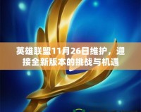 英雄聯(lián)盟11月26日維護(hù)，迎接全新版本的挑戰(zhàn)與機(jī)遇