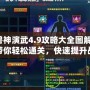 獸神演武4.9攻略大全圖解：帶你輕松通關(guān)，快速提升戰(zhàn)力！