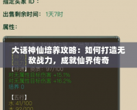 大話神仙培養(yǎng)攻略：如何打造無敵戰(zhàn)力，成就仙界傳奇