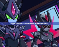 賽爾號艾辛格凱兮——踏上星際冒險(xiǎn)，解鎖未知世界的未來