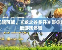 解鎖無限可能，《龍之谷多開》帶你暢享極致游戲體驗