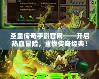 圣皇傳奇手游官網——開啟熱血冒險，重燃傳奇經典！