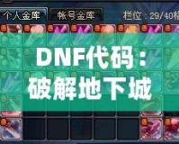 DNF代碼：破解地下城與勇士的終極奧秘，開啟你的超強游戲體驗