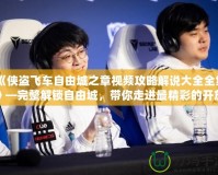 《俠盜飛車自由城之章視頻攻略解說大全全集》—完整解鎖自由城，帶你走進最精彩的開放世界！
