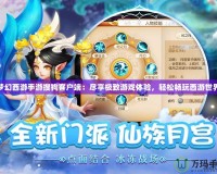 夢幻西游手游搜狗客戶端：盡享極致游戲體驗，輕松暢玩西游世界