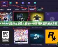 CF卡Bug是什么意思？揭秘CF卡常見問題及解決方案！