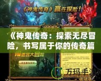 《神鬼傳奇：探索無盡冒險，書寫屬于你的傳奇篇章》