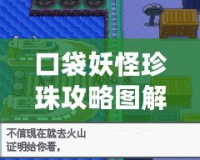 口袋妖怪珍珠攻略圖解二周目：挑戰(zhàn)新高度，戰(zhàn)斗再啟航！