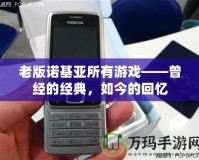 老版諾基亞所有游戲——曾經(jīng)的經(jīng)典，如今的回憶