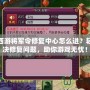 夢幻西游將軍令修復(fù)中心怎么進(jìn)？輕松解決修復(fù)問題，助你游戲無憂！