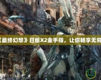 PS2《最終幻想》日版X2金手指，讓你暢享無(wú)窮樂(lè)趣！