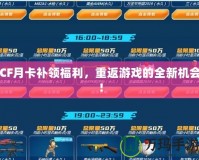 CF月卡補(bǔ)領(lǐng)福利，重返游戲的全新機(jī)會！