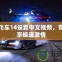 極品飛車14設(shè)置中文視頻，帶你暢享極速激情
