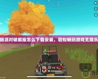 香腸派對(duì)破解版怎么下載安裝，輕松暢玩游戲無限樂趣