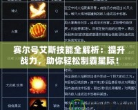 賽爾號艾斯技能全解析：提升戰(zhàn)力，助你輕松制霸星際！