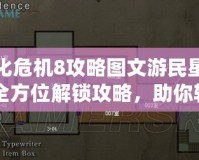 生化危機(jī)8攻略圖文游民星空：全方位解鎖攻略，助你輕松征服恐怖世界