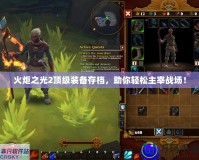 火炬之光2頂級裝備存檔，助你輕松主宰戰(zhàn)場！