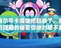 賽爾號(hào)卡璐璐把鞋脫了，背后隱藏的秘密你絕對(duì)想不到！