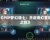《PSP夢幻騎士：開啟奇幻冒險(xiǎn)之旅》