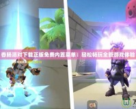 香腸派對(duì)下載正版免費(fèi)內(nèi)置菜單：輕松暢玩全新游戲體驗(yàn)
