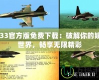 7233官方版免費(fèi)下載：破解你的娛樂世界，暢享無限精彩