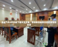 俠盜飛車4手機(jī)版下載中文正版，帶你體驗(yàn)最真實(shí)的犯罪冒險(xiǎn)世界
