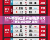 2024英雄聯(lián)盟夏季賽賽程表曝光，精彩對(duì)決即將來襲！