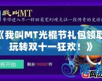 《我叫MT光棍節(jié)禮包領(lǐng)取，玩轉(zhuǎn)雙十一狂歡！》