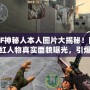 CF神秘人本人圖片大揭秘！網(wǎng)紅人物真實面貌曝光，引爆全網(wǎng)熱議！