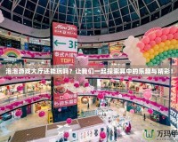 泡泡游戲大廳還能玩嗎？讓我們一起探索其中的樂(lè)趣與精彩！