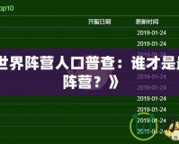 《魔獸世界陣營(yíng)人口普查：誰(shuí)才是最強(qiáng)勢(shì)的陣營(yíng)？》
