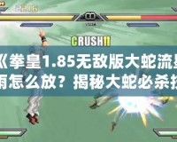 《拳皇1.85無(wú)敵版大蛇流星雨怎么放？揭秘大蛇必殺技操作技巧！》