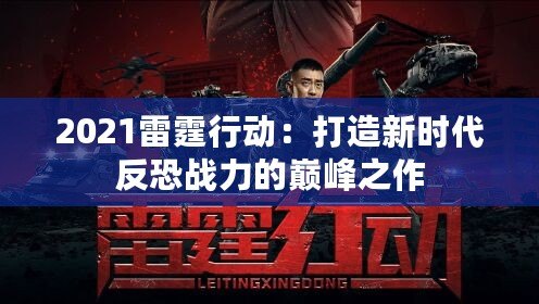 2021雷霆行動：打造新時(shí)代反恐戰(zhàn)力的巔峰之作
