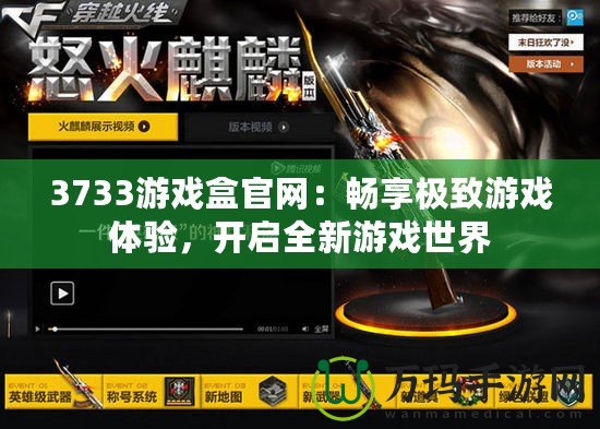 3733游戲盒官網(wǎng)：暢享極致游戲體驗(yàn)，開(kāi)啟全新游戲世界
