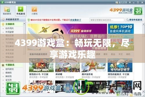 4399游戲盒：暢玩無限，盡享游戲樂趣