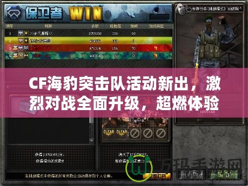 CF海豹突擊隊(duì)活動(dòng)新出，激烈對(duì)戰(zhàn)全面升級(jí)，超燃體驗(yàn)等你挑戰(zhàn)！