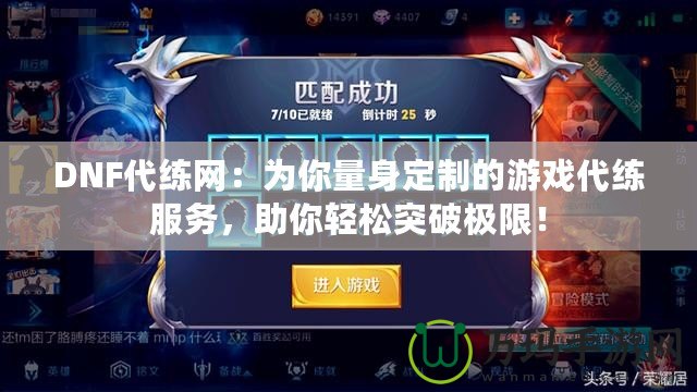 DNF代練網(wǎng)：為你量身定制的游戲代練服務(wù)，助你輕松突破極限！