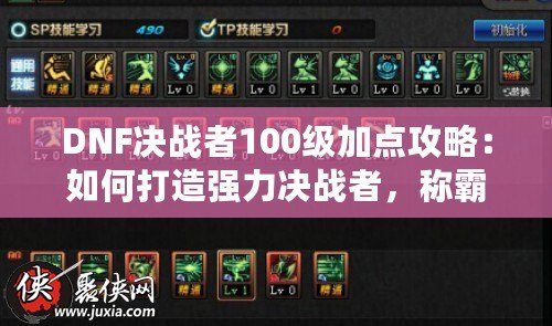 DNF決戰(zhàn)者100級加點攻略：如何打造強力決戰(zhàn)者，稱霸副本
