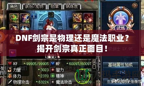 DNF劍宗是物理還是魔法職業(yè)？揭開劍宗真正面目！
