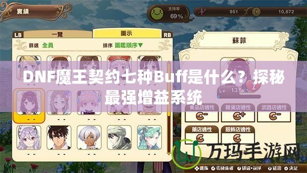 DNF魔王契約七種Buff是什么？探秘最強增益系統(tǒng)