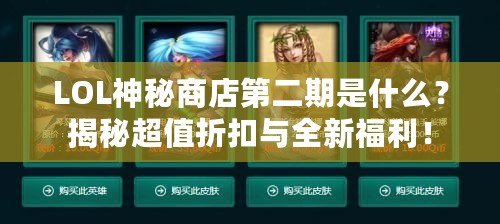 LOL神秘商店第二期是什么？揭秘超值折扣與全新福利！