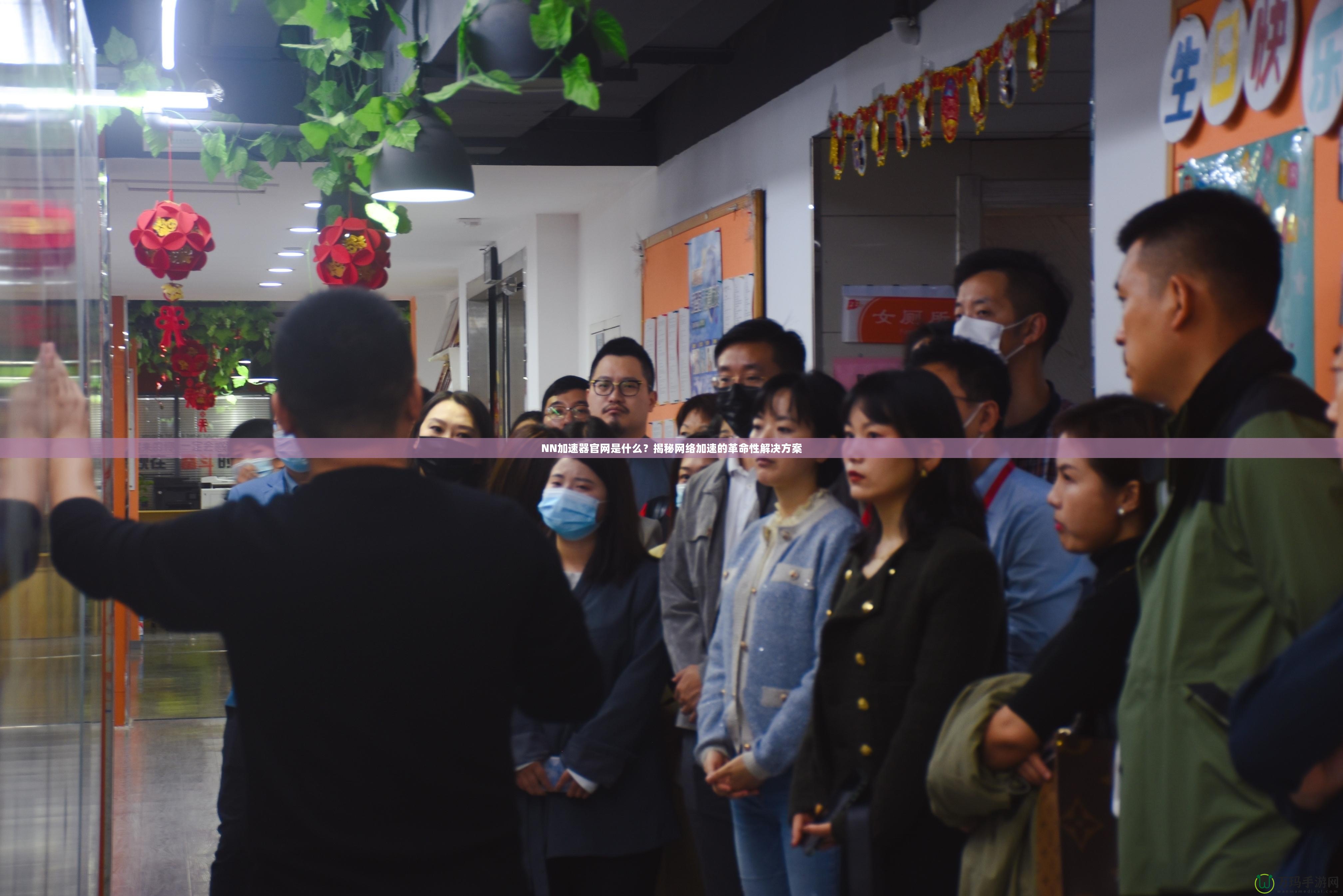 NN加速器官網(wǎng)是什么？揭秘網(wǎng)絡(luò)加速的革命性解決方案