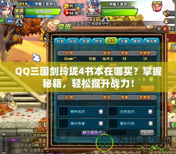 QQ三國劍玲瓏4書本在哪買？掌握秘籍，輕松提升戰(zhàn)力！