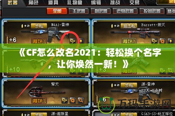 《CF怎么改名2021：輕松換個名字，讓你煥然一新！》