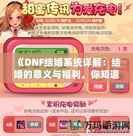 《DNF結(jié)婚系統(tǒng)詳解：結(jié)婚的意義與福利，你知道了嗎？》