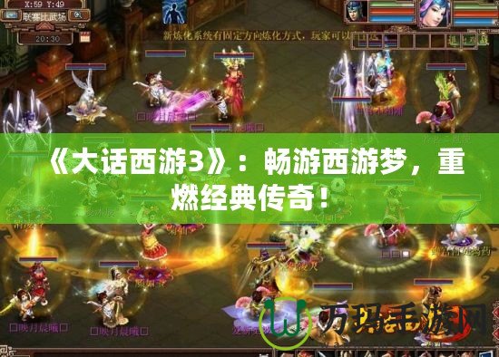 《大話西游3》：暢游西游夢，重燃經(jīng)典傳奇！