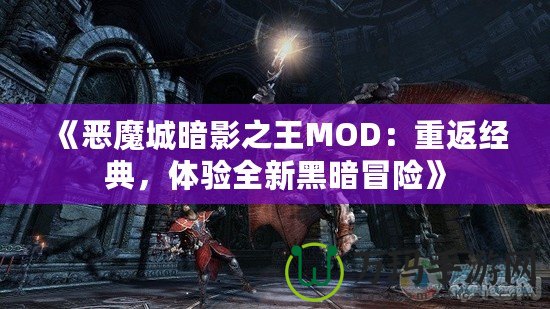 《惡魔城暗影之王MOD：重返經(jīng)典，體驗全新黑暗冒險》